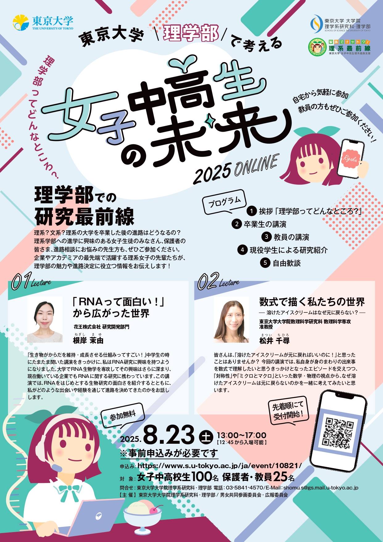 The Future of Female Junior High and High School Students at the Faculty of Science, University of Tokyo 2025 ONLINE