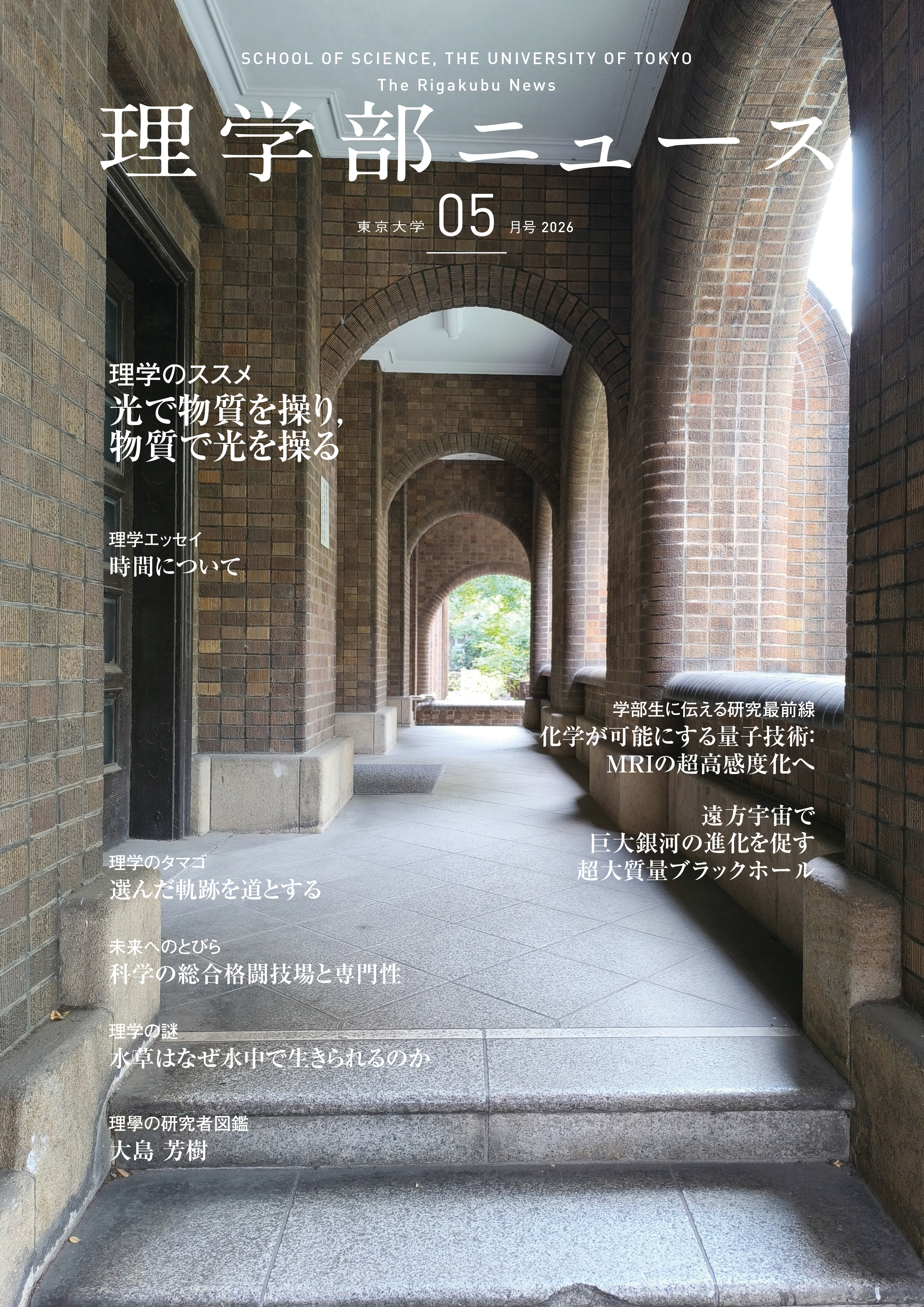 理学部ニュース5月号