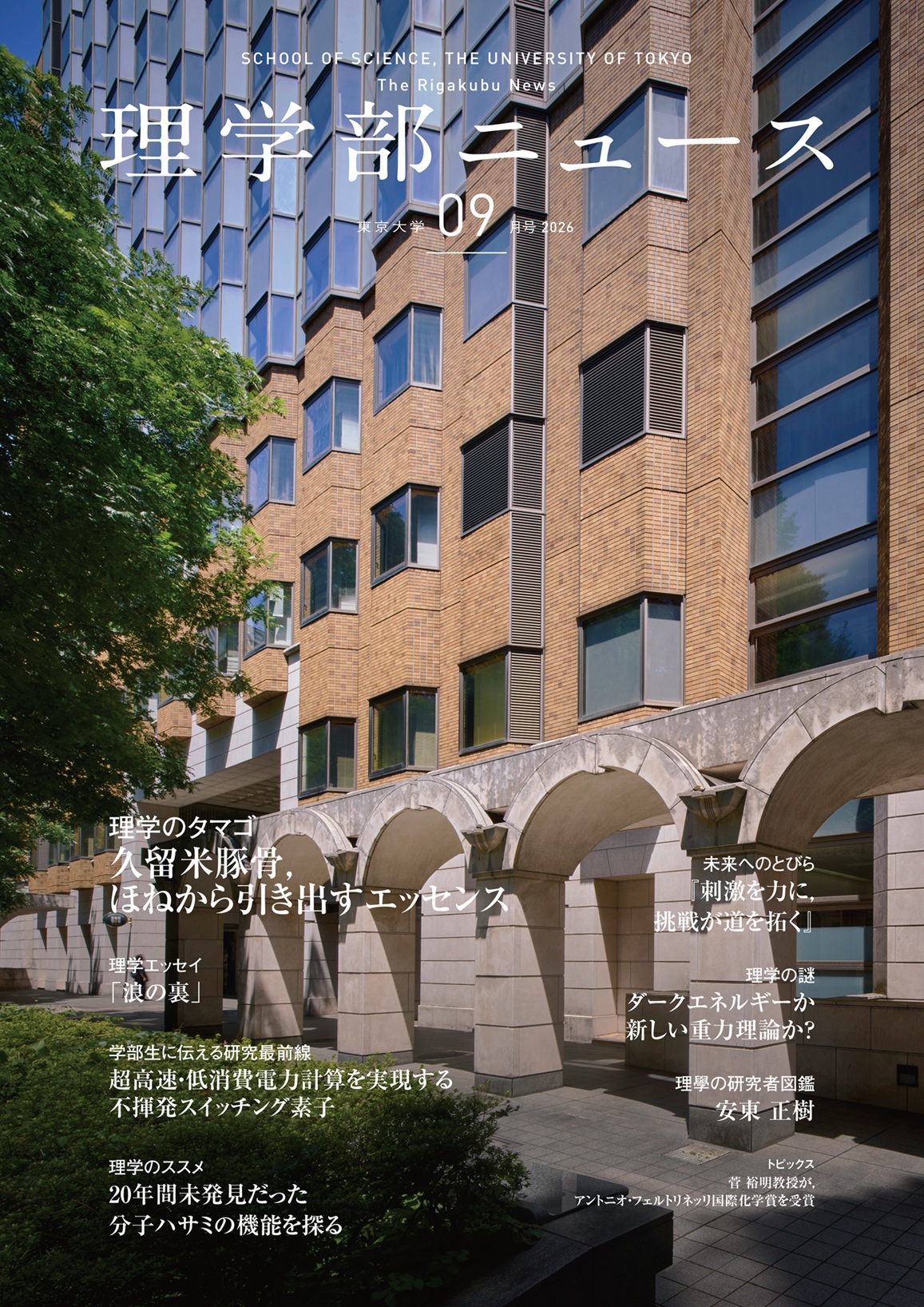 理学部ニュース9月号